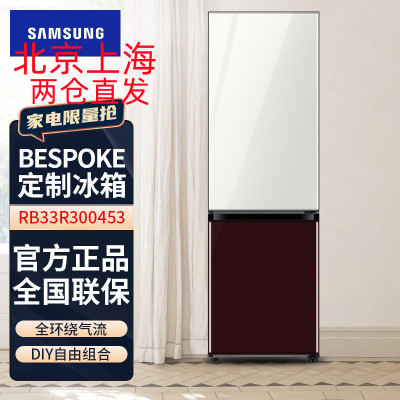 三星(SAMSUNG)RB33R300453/SC 333升BESPOKE DIY自由组合玻璃面板智能变频光晕白+勃艮第