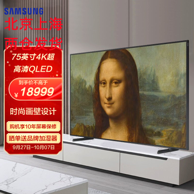 三星(SAMSUNG)75英寸 QA75LS03CAJXXZ 超薄 QLED量子点 4K超高清AI语音 蓝光护眼艺术画壁