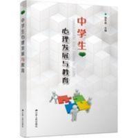 中学生心理发展与教育 中学生心理发展与教育心理学入门基础书籍心理健康教育教材 教辅