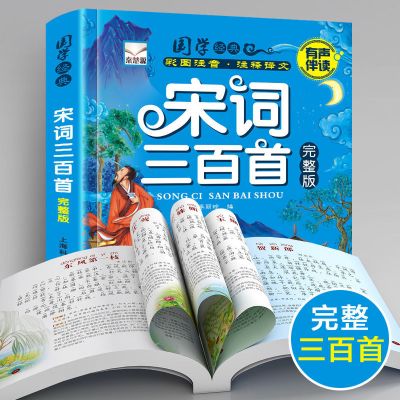 宋词300首[赠音频完整版]264页 唐诗三百首儿童版全集宋词小学生课外书籍古诗三首幼儿故事早教书