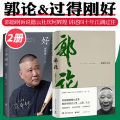 过得刚好(2019新版)& 郭论 共2册 过得刚好+郭论 郭德纲的书 郭德纲式自传体诉说德云社坎坷辉煌讲