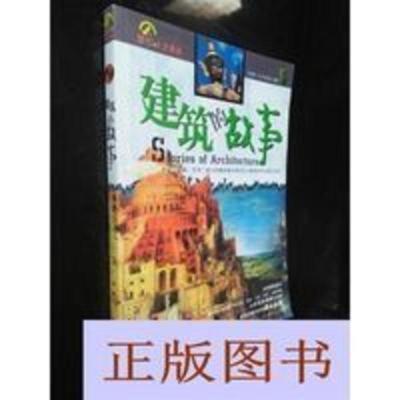 正版书籍 建筑的故事/张爱玲编著;王冰编著;黎娜编著 正版书籍 建筑的故事/张爱玲编著;王冰编著;黎娜编著