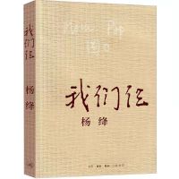 我们仨[全一册] 我们仨围城书籍精装平装杨绛珍藏版走在人生边上我们仨书多规格