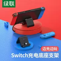 任天堂Switch游戏机充电支架 绿联 Switch游戏机充电支架任天堂游戏机NS充电底座PD18W快充折叠