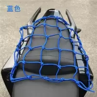 蓝色 地平线油箱网摩托车头盔网兜尾架绳子行李尾箱踏板防护后座网绳