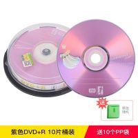 紫色dvd+r 10片桶装+pp袋 dvd光盘空白光盘dvd-r空白盘刻录光碟香蕉空白碟片4.7G刻录盘光碟