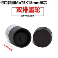 MoTEX双排18mm墨芯(一粒价) MoTEX18mm墨芯双排6600打价机墨轮打码机墨水得力7505标价机油墨