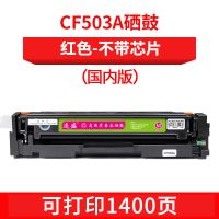 国内版CF503A红色-1400页(不带芯片,上机即用) 连盛适用惠普M281fdw硒鼓HP CF500A M254dw