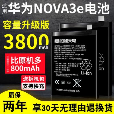 升级版-华为NOVA3e[P9]电池 适用于华为nova3i电池大容量nova青春版nova2s手机nova4e原装Pl