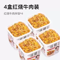 红烧牛肉拌饭4盒 小样冲泡米饭 煲仔饭方便速食米饭拌饭