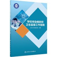 正版学校传染病防控卫生监督工作指南 北京市卫生健康监督所 编著 预防医学书籍生活饮用水通风消毒 人民卫生出版社9787