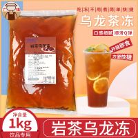 乌龙茶冻1kg 即食茶冻桂花味果冻成品免煮茶冻水晶布丁辅料奶茶店专用原料1kg