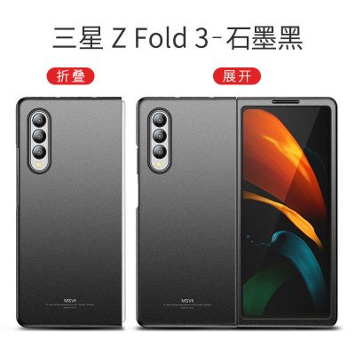 zfold3石墨黑[前后壳1套] 摩斯维适用三星zfold3手机壳防摔折叠屏GalaxyZFold3全包超薄磨砂