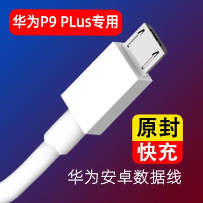 5A快充线1米 p9 plus 适用华为p9 plus充电器原装3A数据线p9plus手机专用充电头充电线