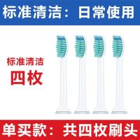 标准清洁[四枚装] 单买 适配Philips/飞利浦电动牙刷头适配HX3/6/9 通用系成人替换牙刷头