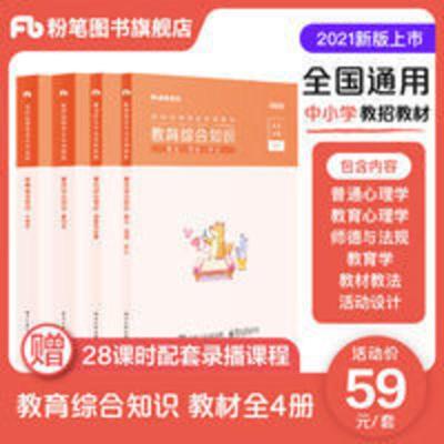 预粉笔教师招聘考试2021教育综合知识专用教材中小学教师事业考编 教育综合知识