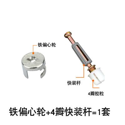 三合一连接件 紧固件新型快装四瓣胶粒木制家具衣柜橱柜连接件 10套(铁偏心轮+4瓣快装杆)