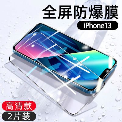 苹果13钢化膜iPhone13Pro全屏覆盖手机膜13promax高清抗蓝光mini 苹果13[6.1寸] 无防爆[标准