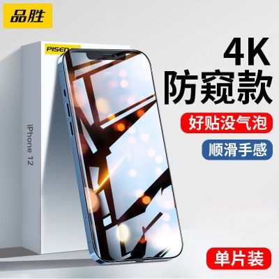 品胜苹果12防窥钢化膜iPhone11手机膜XsMax全包屏8P/7P防偷窥13膜 [苹果 12ProMax]6.7寸