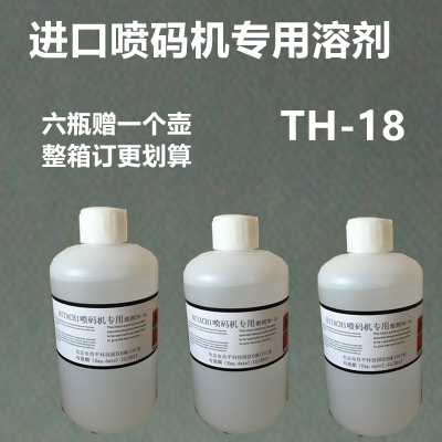 日立喷码机专用溶剂稀释剂TH-18稀释墨水不堵喷头好用打清晰 TH-18 500毫升