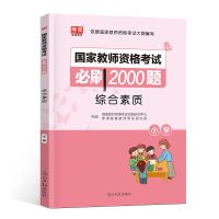 库课2022 小学教师资格证考试必刷2000题 综合教育教学章节练习题 综合素质