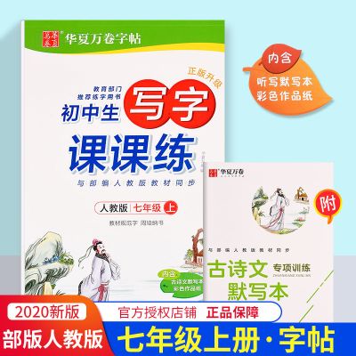 初一七年级上册语文英语人教版同步练字帖中学生钢笔楷书正楷字帖 七年级上册 语文