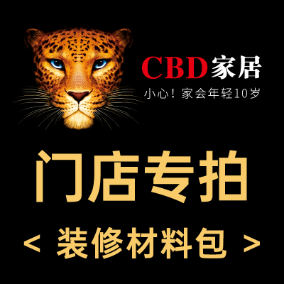 [CBD]湖北孝感居然之家店苏宁易购零售云家居店装修主材包(该门店专拍,其他门店勿拍)