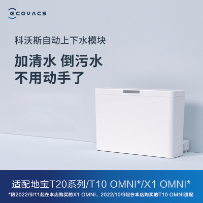 科沃斯Ecovacs上下水模块X1系列