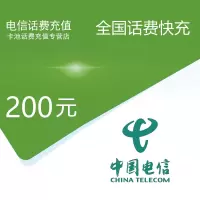 中国电信话费200元[自动充值]