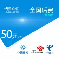 话费充值_全国移动话费充值50元[自动充值 ]