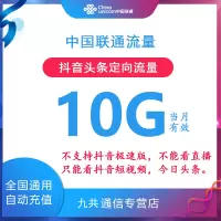 全国联通定向流量充值10G月包抖音头条流量包,当月限充1次[定向使用 自动充值]