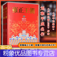 [粉象优品]雍正王朝 上下共2册 北平无战事作者刘和平成名作 长篇历史