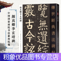 [粉象优品]颜真卿李玄靖碑 传世经典书法碑帖069 颜体楷书毛笔字帖