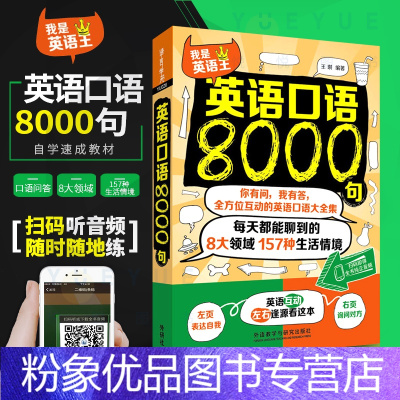 [粉象优品]外研社 英语口语8000句 英语口语大全集 英语口语自学教材 口语日常交流 英语口语教程 商务英语口语 旅