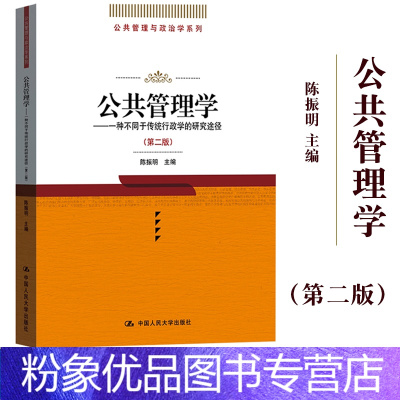 [粉象优品]公共管理学 一种不同于传统行政学的研究途径 第二版第2版 陈振明 中国人民大学出版社 公共管理学教材 公共