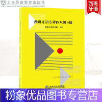 [粉象优品]外教社 西班牙语专业四八级词汇 附音频 耿 西班牙语专业四级词汇 西班牙语专四专八词汇单词 西语词汇书 西