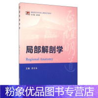 [粉象优品]局部解剖学 李文生 解剖学医学书籍 局部解剖学医疗卫生书 基础医学本科核心课程系列教材 图文并茂 大学教材