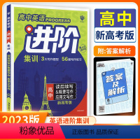 高中读后续写&概要写作应用文写作 高中通用 [正版]2023新高考版高中英语进阶集训高一高二高三高考完形填空阅读理解七选