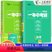 一本中考题[地理+生物]中考会考 初中通用 [正版]2024版生物地理中考总复习资料会考生地必刷卷押题初中生物地理会考真