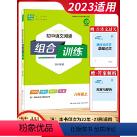 语文阅读 8年级上 苏州版 初中通用 [正版]2023秋新版阅读组合训练语文英语七八九年级上下册初中江苏苏州专版中考阅读