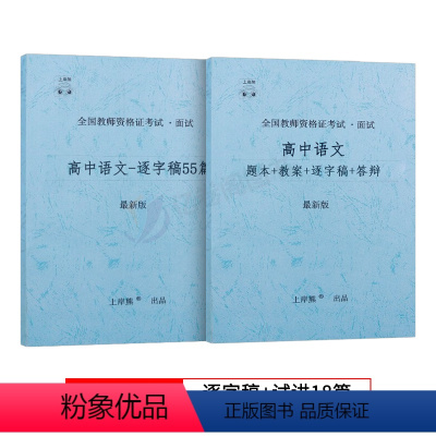 高中语文试讲+55篇纯逐字稿 [正版]教资语文面试笔记小学初中高中学科试讲结构化答辩教案模板面试资料逐字稿2023年教师