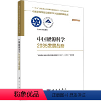 [正版]中国能源科学2035发展战略 科学出版社 "中国学科及前沿领域发展战略研究(2021-2023)"项目组 编 自