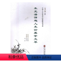 [正版]朱光潜情趣人生论美学文萃 书 朱光潜原9787519027940 哲学、宗教书籍