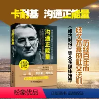 [正版] 沟通正能量 书籍人际沟通成功励志人生哲学心灵励志成功全集职场卡耐基做内心强大的女人成功励志书籍