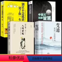 [4册]善于变通有效表达 [正版]变通 受用一生的学问 善于变通成大事者的生存与竞争哲学书籍为人处世方法职场书修养社交书