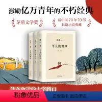 [正版] 平凡的世界 全三册 路遥 原著 书籍茅盾文学奖获奖作品书籍小说书激励亿万青年命运的不朽经典