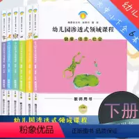 [正版] 新版 幼儿园渗透式领域课程教师用书大班中班小班下健康语言社会科学艺术共6本 南京师范大学出版社大中小下教师用书