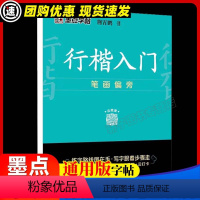 行楷入门 笔画偏旁 [正版]墨点行楷字帖.经典文化系列名著名言 行楷公务员成人学生行楷速成女生高中生硬笔书法行楷临摹练习