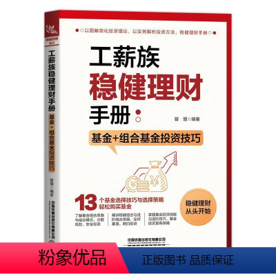 [正版]工薪族稳健理财手册:基金+组合基金投资技巧曾增读者对象括初入职场的年轻人收入 经济书籍