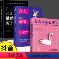 [3册]交际+情绪+别让情绪失控害了你 [正版]抖音同款女人交际心理学 女性情绪心理学书榜入门基础书籍治愈妇女行为社交人